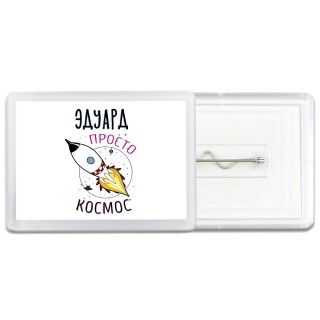 Эдуард просто космос