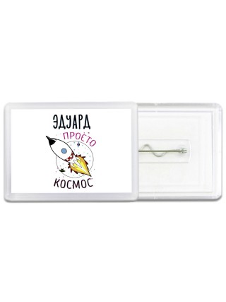 Эдуард просто космос