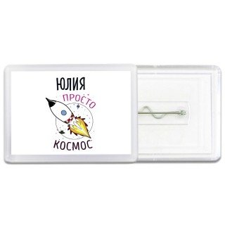 Юлия просто космос