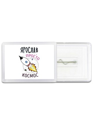Ярослав просто космос