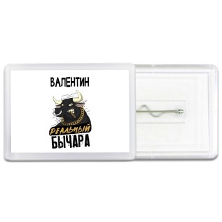 Валентин реальный бычара