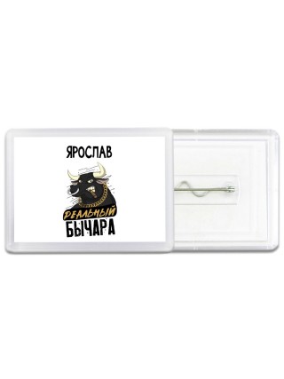 Ярослав реальный бычара