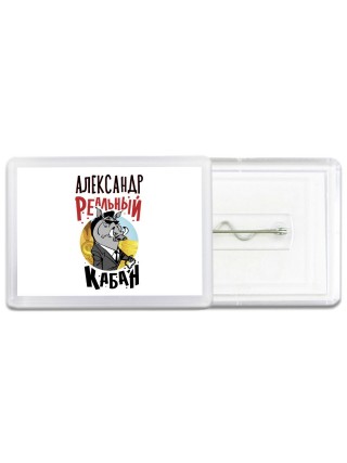 Александр реальный кабан