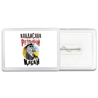 Владислав реальный кабан