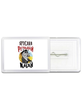 Ярослав реальный кабан