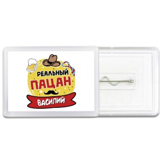 Василий реальный пацан