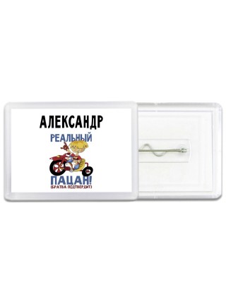 Александр реальный пацан - братва подтвердит