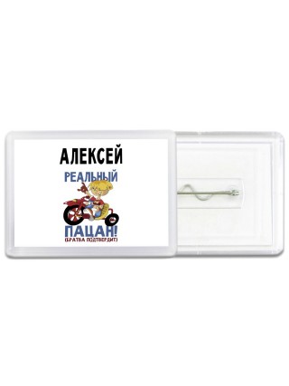 Алексей реальный пацан - братва подтвердит