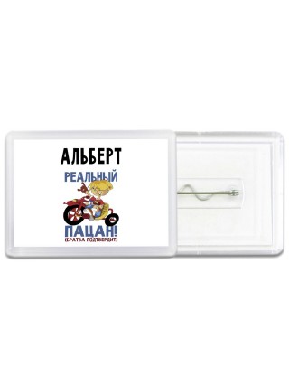 Альберт реальный пацан - братва подтвердит