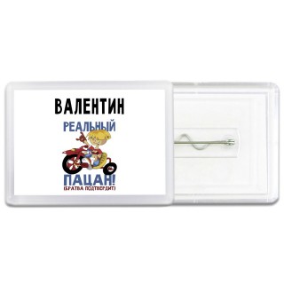 Валентин реальный пацан - братва подтвердит