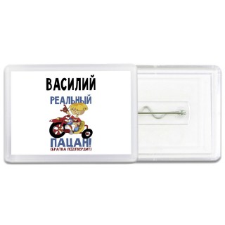 Василий реальный пацан - братва подтвердит