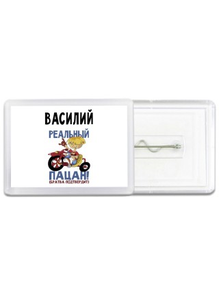 Василий реальный пацан - братва подтвердит