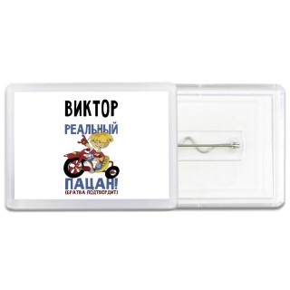 Виктор реальный пацан - братва подтвердит