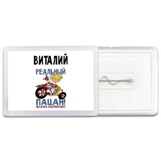 Виталий реальный пацан - братва подтвердит