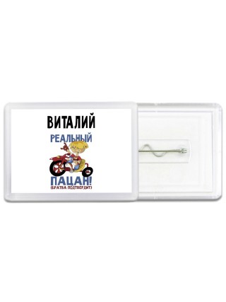 Виталий реальный пацан - братва подтвердит