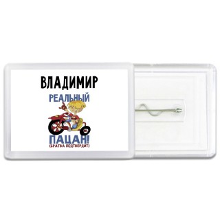 Владимир реальный пацан - братва подтвердит