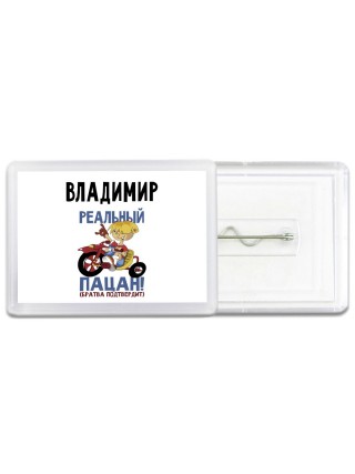 Владимир реальный пацан - братва подтвердит