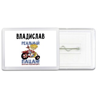 Владислав реальный пацан - братва подтвердит