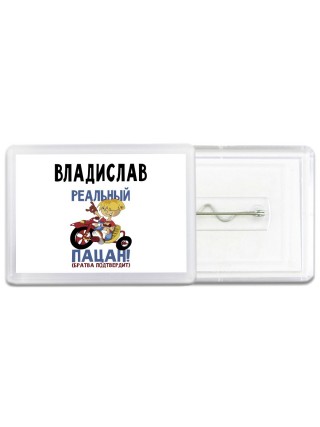 Владислав реальный пацан - братва подтвердит