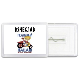 Вячеслав реальный пацан - братва подтвердит