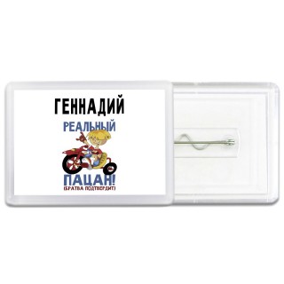 Геннадий реальный пацан - братва подтвердит