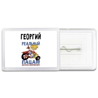 Георгий реальный пацан - братва подтвердит