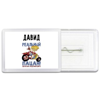 Давид реальный пацан - братва подтвердит