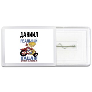 Даниил реальный пацан - братва подтвердит