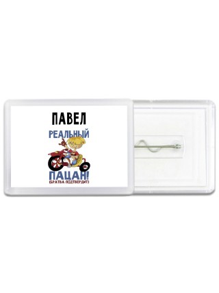 Павел реальный пацан - братва подтвердит