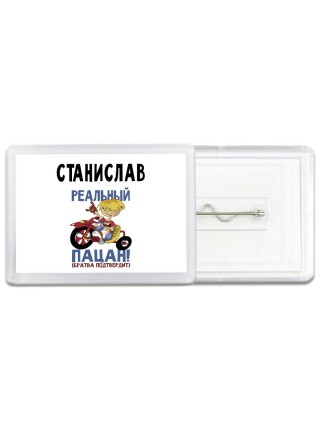 Станислав реальный пацан - братва подтвердит