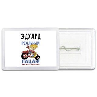 Эдуард реальный пацан - братва подтвердит