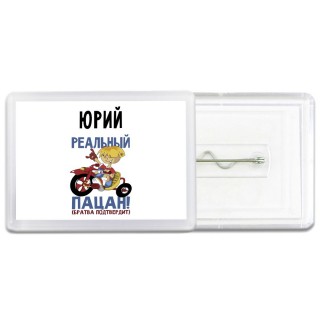 Юрий реальный пацан - братва подтвердит