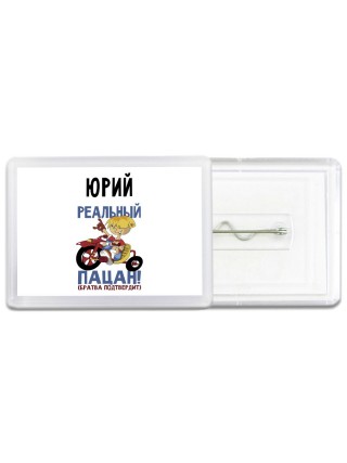 Юрий реальный пацан - братва подтвердит