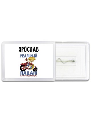 Ярослав реальный пацан - братва подтвердит