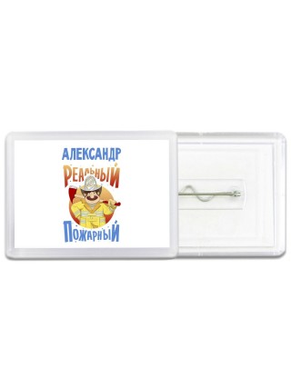 Александр реальный пожарный