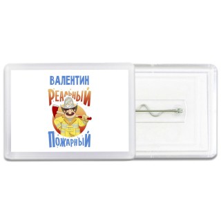 Валентин реальный пожарный