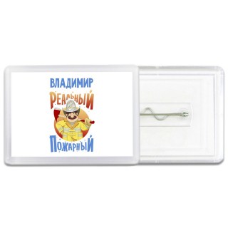Владимир реальный пожарный