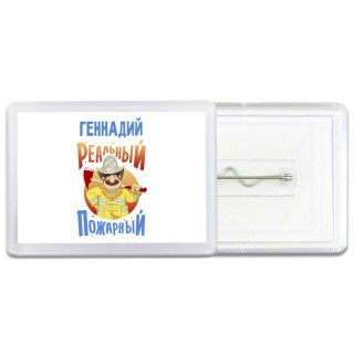 Геннадий реальный пожарный