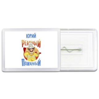 Юрий реальный пожарный