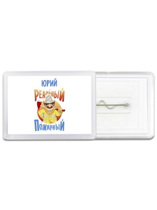 Юрий реальный пожарный
