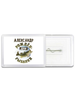 Александр рождён для рыбалки