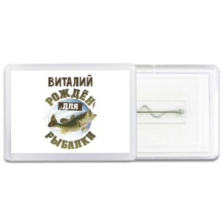 Виталий рождён для рыбалки