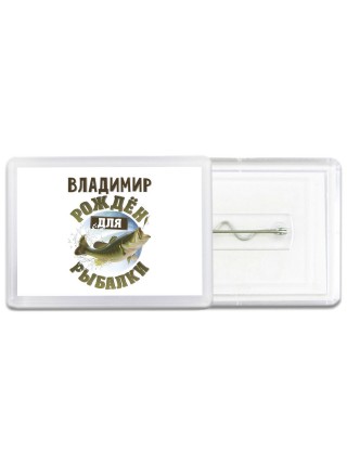 Владимир рождён для рыбалки