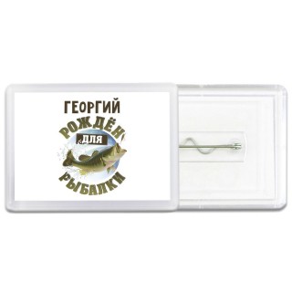 Георгий рождён для рыбалки