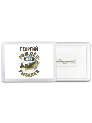 Георгий рождён для рыбалки