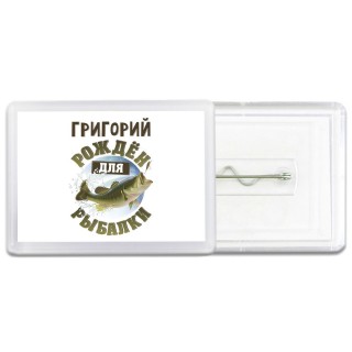 Григорий рождён для рыбалки
