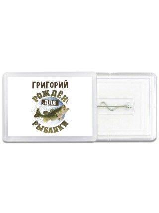 Григорий рождён для рыбалки
