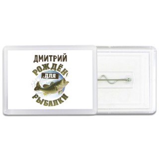 Дмитрий рождён для рыбалки