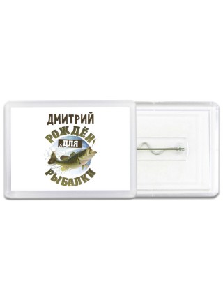 Дмитрий рождён для рыбалки