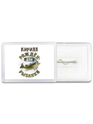 Кирилл рождён для рыбалки